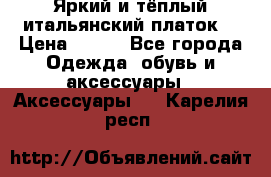Яркий и тёплый итальянский платок  › Цена ­ 900 - Все города Одежда, обувь и аксессуары » Аксессуары   . Карелия респ.